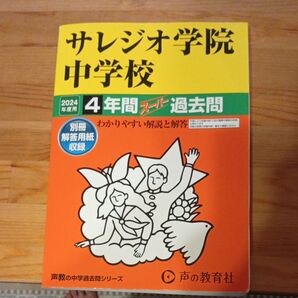 サレジオ学院中学校 4年間スーパー過去問