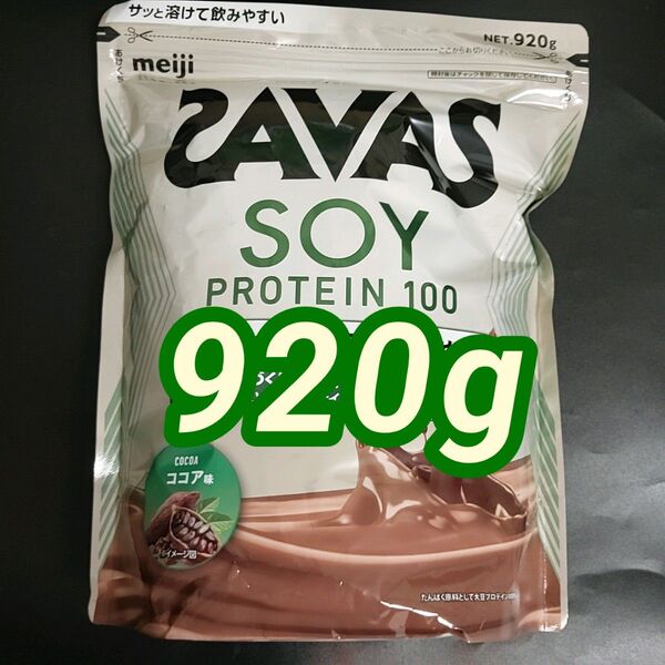未開封 meiji SAVAS SOY PROTEIN 100 ココア 920g