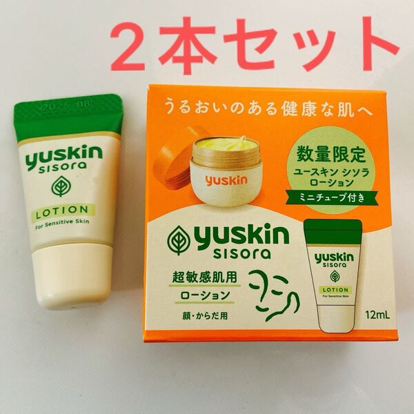 【新品未使用】ユースキン シソラ ローション 12ml 2本セット