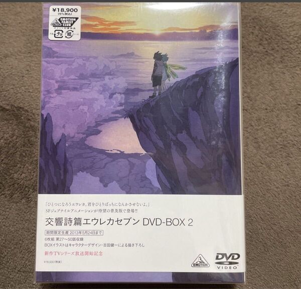 新品未開封品 交響詩篇エウレカセブン DVD-BOX 2 期間限定生産 SFジュブナイルアニメーション コレクターズ セル版