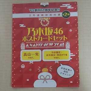 ヤングガンガン 乃木坂46ポストカードセット 第二段 高山一実ver 寺田蘭世・鈴木絢音・渡辺みり愛ver