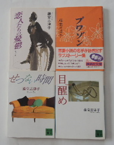 藤堂志津子「恋人たちの憂鬱」「プワゾン」「せつない時間」「目醒め」の4冊