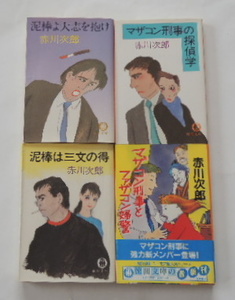 赤川次郎「泥棒よ大志を抱け」「マザコン刑事の探偵学」「泥棒は三文の得」「マザコン刑事とファザコン婦警」の4冊