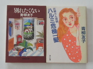 青柳友子「お嬢さん探偵ハルミ危機一髪」「別れたくない」の2冊