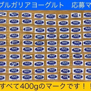 明治 ブルガリア ヨーグルト 応募マーク 100枚セット!!