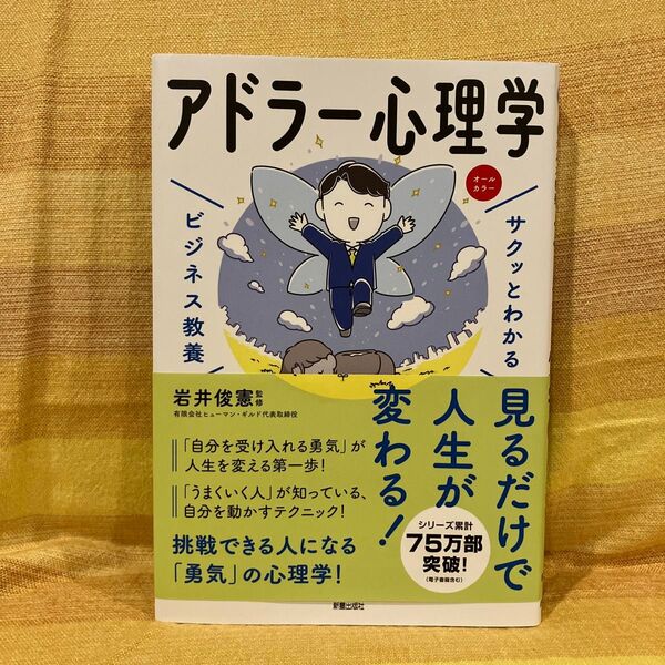 アドラー心理学 (サクッとわかるビジネス教養) 岩井俊憲/監修