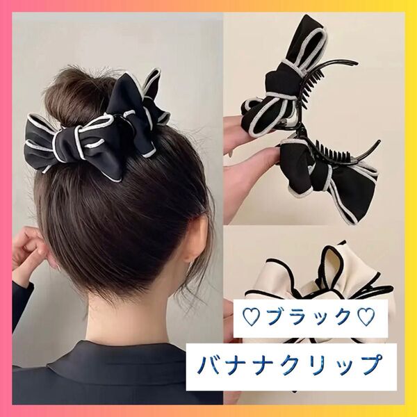 【セール】リボン ブラック ヘアクリップ バナナクリップ ヘアアクセ 大きめ 黒 髪飾り おしゃれ 黒 髪留め バンスクリップ