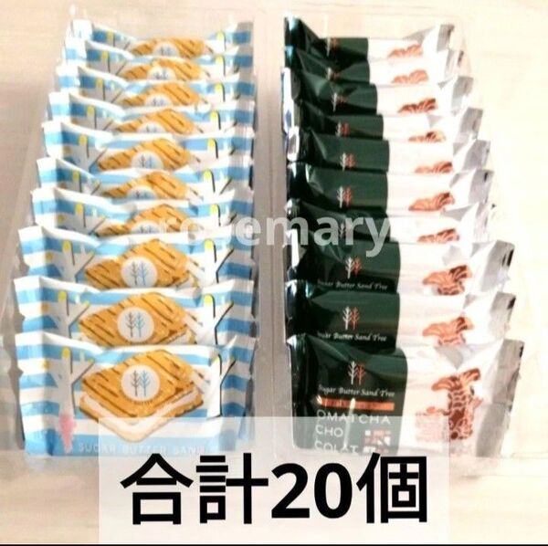 シュガーバターの木 名古屋限定 お抹茶ショコラ・シュガーバターサンドの木 合計20個(外箱なし)