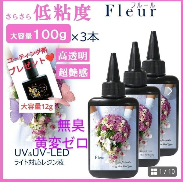 サラサラ低粘度レジン液フルール100g×3本大人気コーティング剤つき