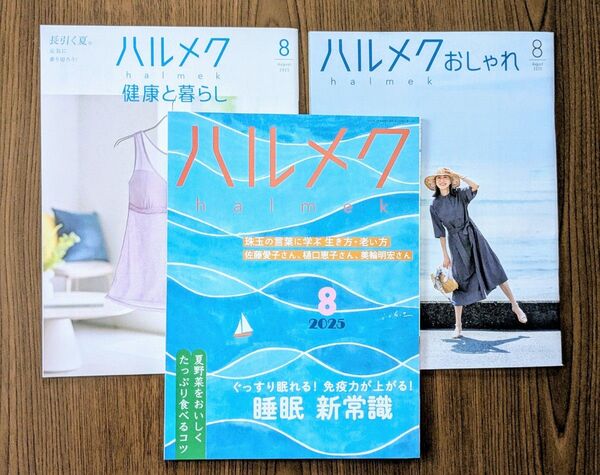 ハルメク 2025年 8月号 3冊セット