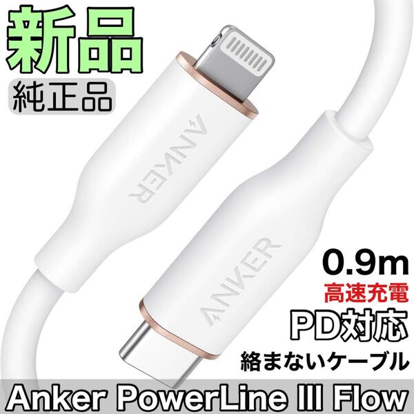 Anker PowerLine lll Flow USB-C & ライトニング ケーブル MFi認証 アンカー絡まないケーブル
