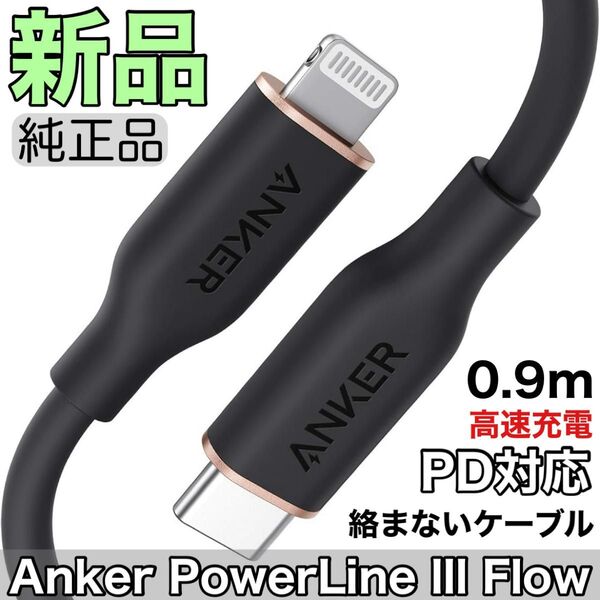 Anker PowerLine lll Flow USB-C & ライトニング ケーブル MFi認証 アンカー絡まないケーブル