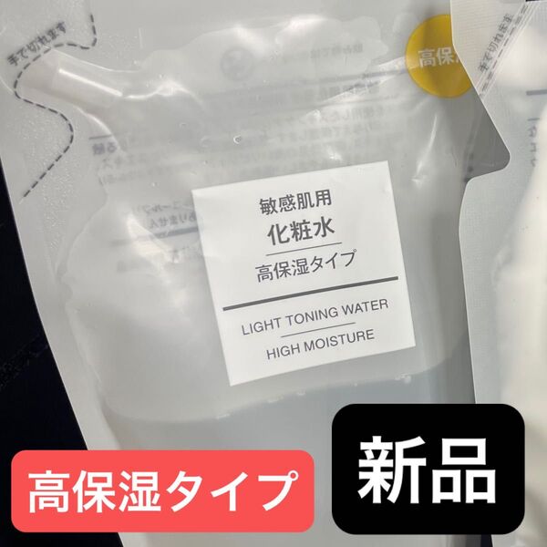 新品★無印良品 化粧水 敏感肌用 高保湿タイプ リフィル 200ml レフィル 詰替用 詰め替え