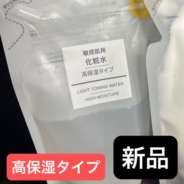 新品★無印良品 化粧水 敏感肌用 高保湿タイプ リフィル 200ml レフィル 詰替用 詰め替え