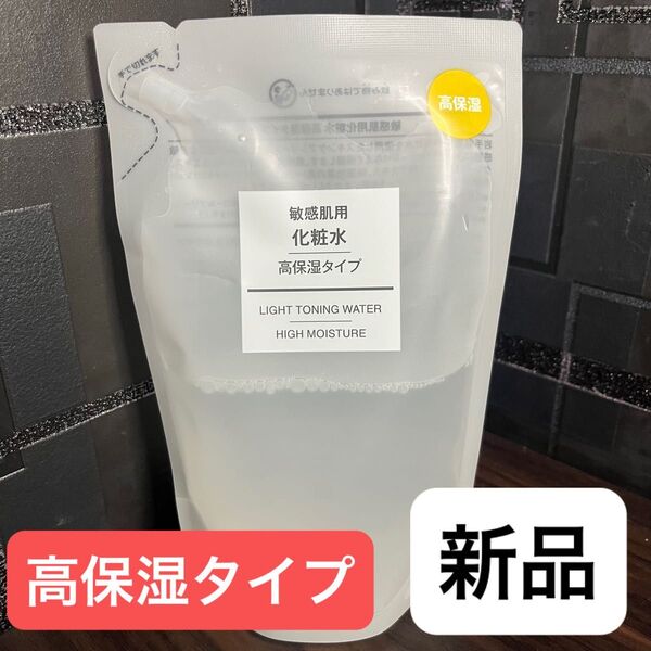 新品★無印良品 化粧水 敏感肌用 高保湿タイプ リフィル 200ml レフィル 詰替用 詰め替え