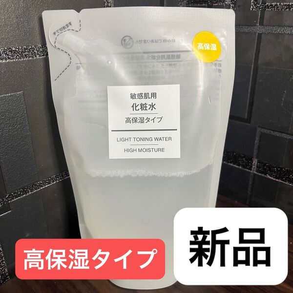 新品★無印良品 化粧水 敏感肌用 高保湿タイプ リフィル 200ml レフィル 詰替用 詰め替え