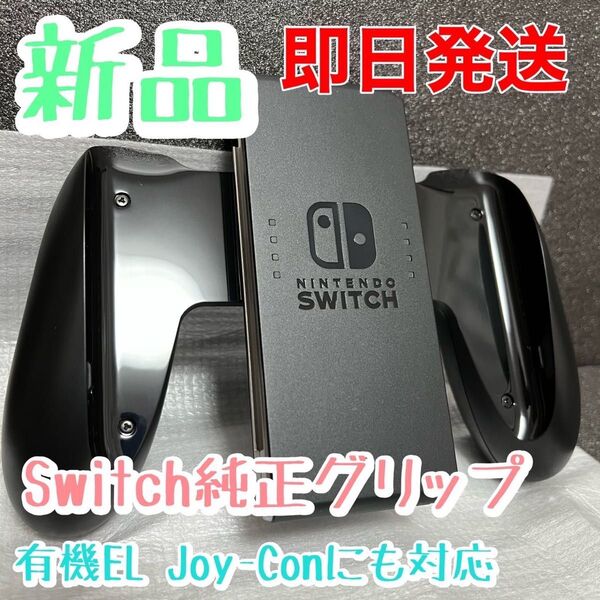 新品★純正品 ニンテンドースイッチジョイコングリップ Nintendo Switch Joy-Conグリップ 本体付属品 未使用
