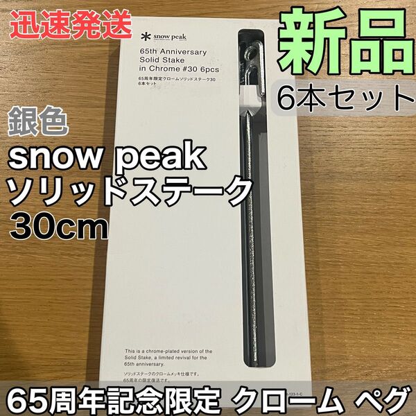 新品★65周年記念 スノーピーク(snow peak) ペグ 6本セット ソリッドステーク 30 クロームメッキ 銀(シルバー調)