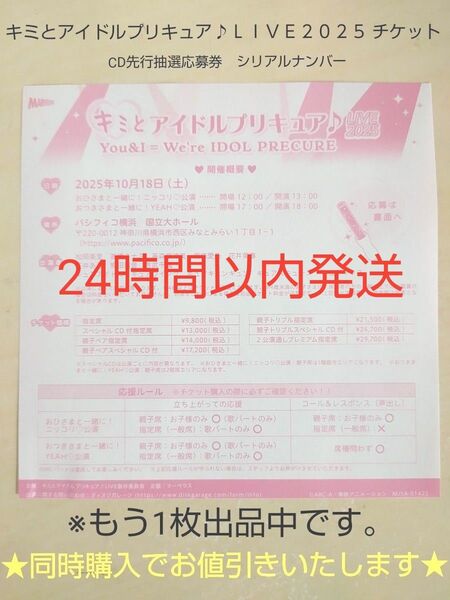 キミとアイドルプリキュア LIVE2025 チケット CD先行抽選応募券 シリアルナンバー