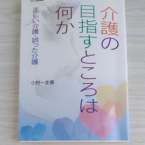 介護の目指すところは何か 正しい介護・誤った介護