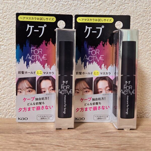 ケープ フォーアクティブ 前髪マスカラ 5g 2個セット