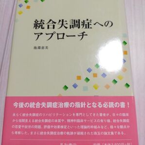 統合失調症へのアプローチ 池淵恵美/著