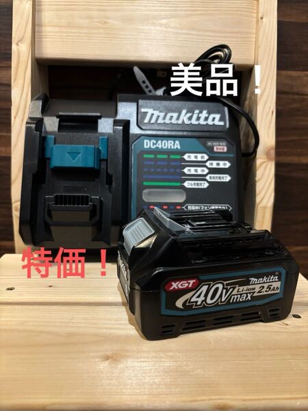 特価!美品!Makita マキタ 40Vmax バッテリー BL4025 充電器 DC40RA セット