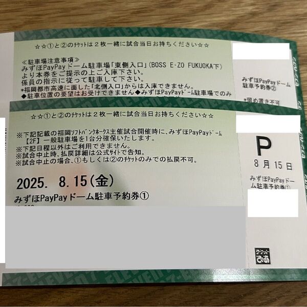 みずほPayPayドーム駐車予約券 25年8月15日金曜日 ペイペイドーム 駐車場 福岡 ソフトバンク ホークス