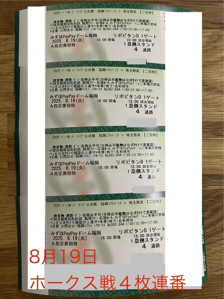 25年8月19日火 福岡ソフトバンクvs埼玉西武 4枚連番 一塁側 A指定席 チケット ホークスvsライオンズ PayPayドーム