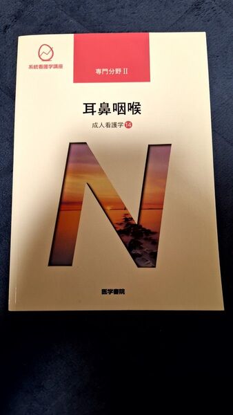 耳鼻咽喉 第14版 成人看護学 14 系統看護学講座専門分野2/小松浩子 (著者)ブランド:医学書院