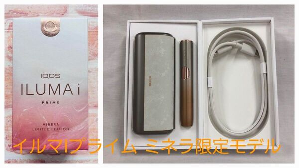 IQOS ILUMA i プライム限定ミネラモデルと限定フルラップカバー2種類と限定ミネラリングの特別フルセット!貴重なオマケ付き