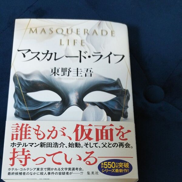 美品 マスカレード・ライフ 東野圭吾最新作 集英社