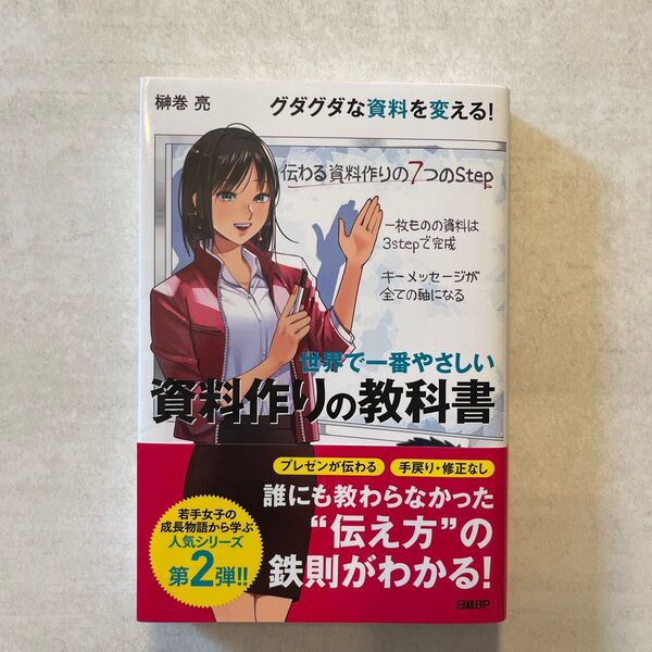 世界で一番やさしい資料作りの教科書 榊巻亮/著