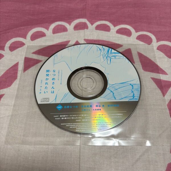 BLCD「なつめさんは開発かれたい」 シェリプラスふろくCD