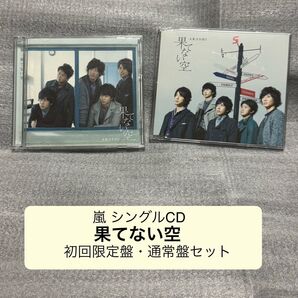 果てない空 / 嵐 ARASHI DVD付 初回限定盤 通常盤 セット