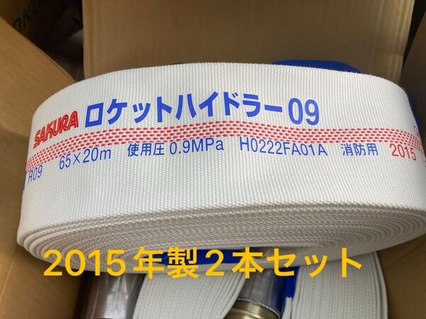 SAKURA ロケットハイドラー09 65×20m 2本セットH0222FA01A 2015年