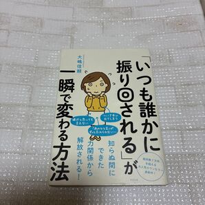 「いつも誰かに振り回される」が一瞬で変わる方法 大嶋信頼/著