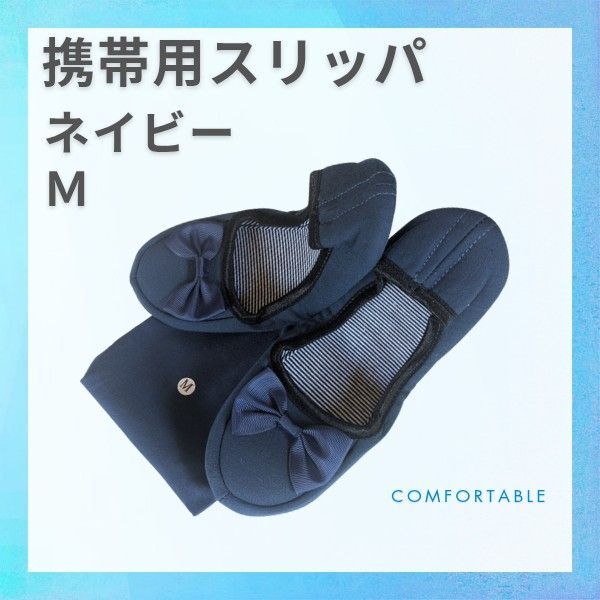 【快適】携帯用スリッパ★ ネイビー Mサイズ コンパクト収納 新品未使用