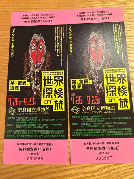 奈良国立博物館開館 特別展世界探検の旅 無料券2枚 特別展