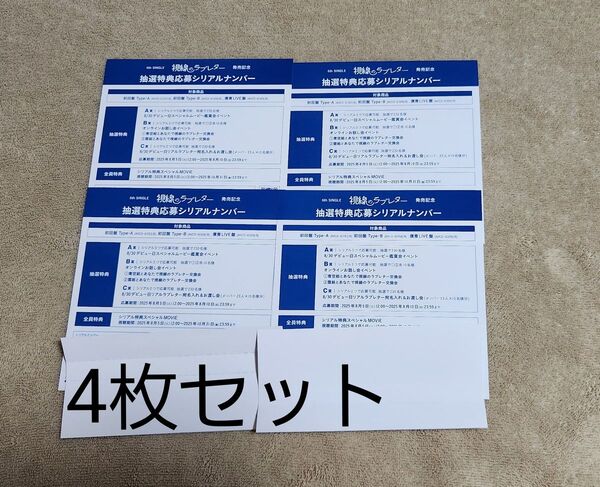 僕が見たかった青空 視線のラブレター 抽選応募 シリアルナンバー 記載用紙
