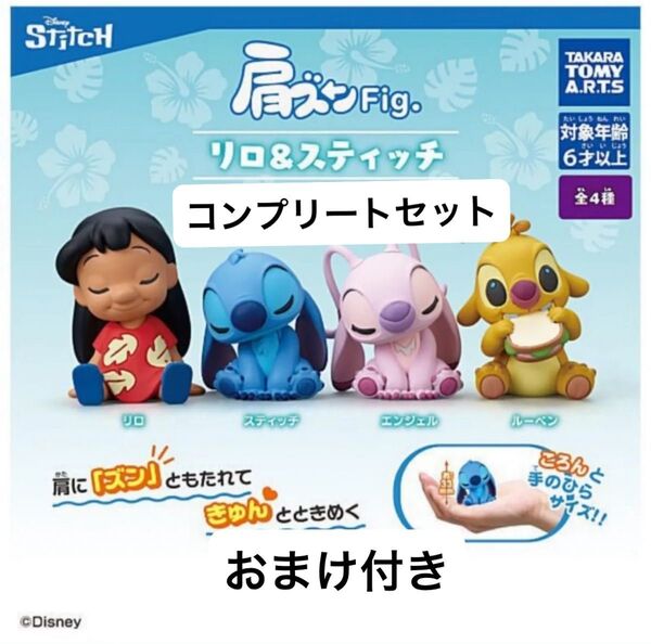 【スティッチカードおまけ付き!】即日配送可能リロ&スティッチ 肩ズンFig コンプリート ガチャ