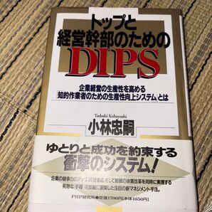 トップと経営幹部のためのDIPS 企業経営の生産性向上 小林忠嗣