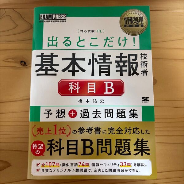 出るとこだけ!基本情報技術者科目B予想+過去問題集 対応試験:FE (情報処理教科書) 橋本祐史/著