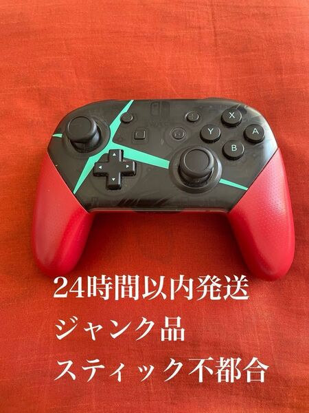 ※値下げ不可※ ジャンク品 純正スイッチ Switch Proコントローラープロコンプロコントローラー ゼノブレイド2エディション