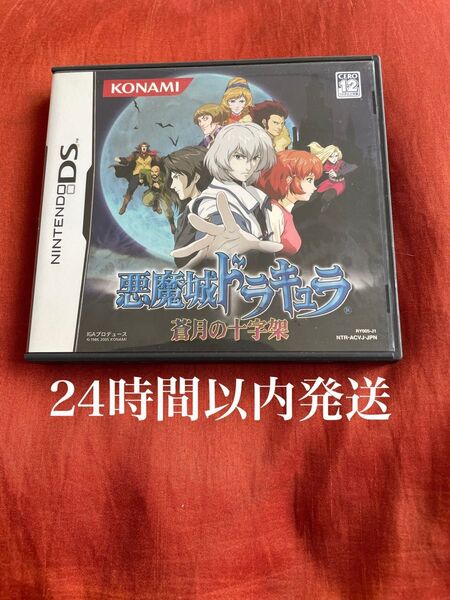 ※値下げ不可※ 悪魔城ドラキュラ 蒼月の十字架 DS ソフト カセット