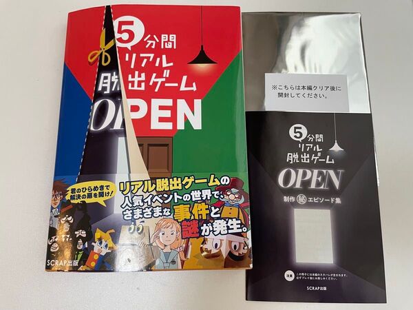 5分間リアル脱出ゲーム OPEN SCRAP