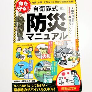 自衛隊式防災マニュアル
