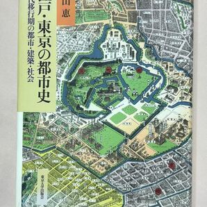 江戸・東京の都市史 近代移行期の都市・建築・社会 (明治大学人文科学研究所叢書) 松山恵/著