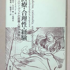 医療・合理性・経験 バイロン・グッドの医療人類学講義 バイロン・J.グッド/著 江口重幸/訳