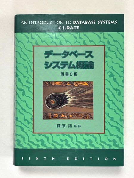 データベースシステム概論 原書6版 C.J.デイト/著 藤原譲/監訳 丸善